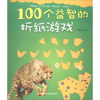 全新100个益智的折纸游戏王金龙9787538458961