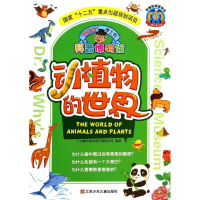 全新动植物的世界广州童年美术设计有限公司9787534677588