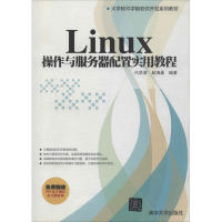 全新Linux 操作与服务器配置实用教程代洪涛,赵清晨978730820