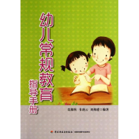 全新幼儿常规教育指导手册莫源秋,韦凌云,刘揖建9787501993574
