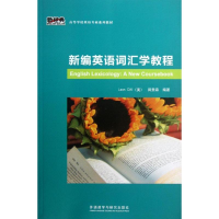 全新新编英语词汇学教程(美)蔡增亮 等9787513535953