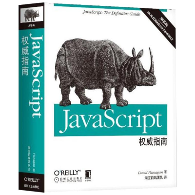 全新JavaScript指南(原书第6版)(美)弗兰纳根9787111376613