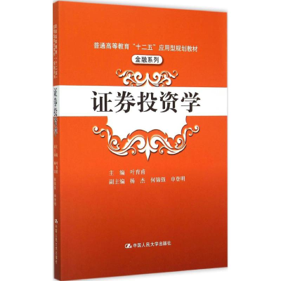 全新券学叶育甫 主编9787300212098