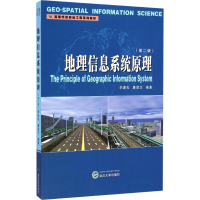 全新地理信息系统原理(第2版)李建松,唐雪华9787307151116
