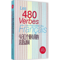 全新480个用的法语动词陈建伟 主编9787566907578