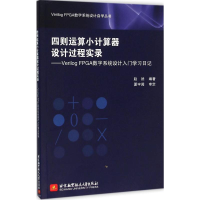 全新四则运算小计算器设计过程实录赵然 编著9787512419582