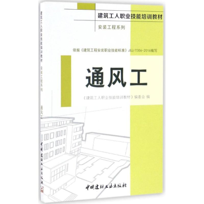 全新通风工《建筑工人职业技能培训教材》编委会 编9787516015438