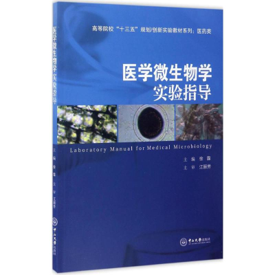 全新医学微生物学实验指导徐霖 主编;江丽芳 主审9787306059581