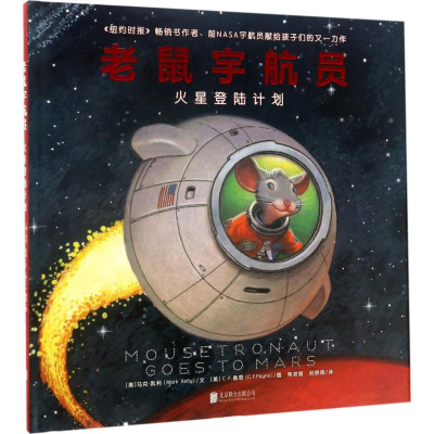 全新老鼠宇航员火星登陆计划