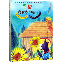 全新毛驴阿灰家的窗户张秋生 著9787305185717