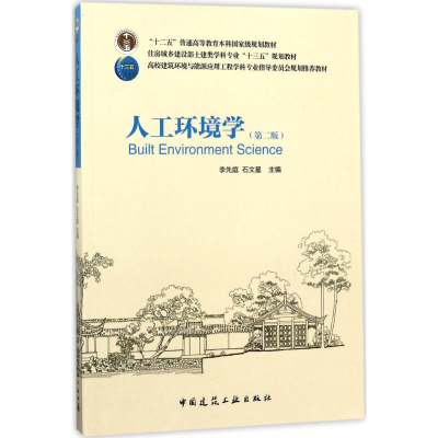 全新人工环境学李先庭,石文星 主编9787112204335