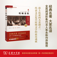 全新哈姆莱特(英)威廉·莎士比亚 著;朱生豪 译9787100124775