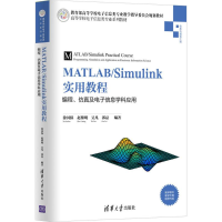 全新MATLAB/Simulink实用教程徐国保 等 编著9787302477853