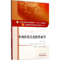 全新中西医结合皮肤病学,陈达灿 主编9787513242578