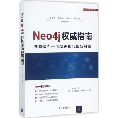 全新Neo4j指南张帜 主编9787302477761