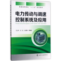 全新电力传动与调速控制系统及应用王立乔 等 编著9787122294036