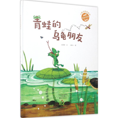 全新青蛙的乌龟朋友许萍萍 文;小能人 图9787535071927