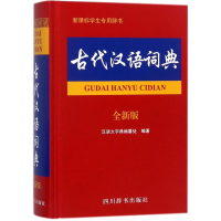 全新古代汉语词典汉语大字典编纂处 编著9787557905