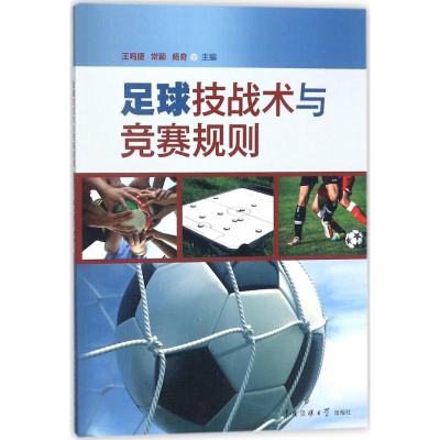 全新足球技战术与竞赛规则王鸣捷,常颖,杨奇 主编9787565721861