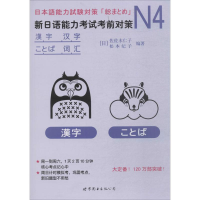 全新N4汉字、词汇(日)佐佐木仁子,松本纪子 编著9787519242480