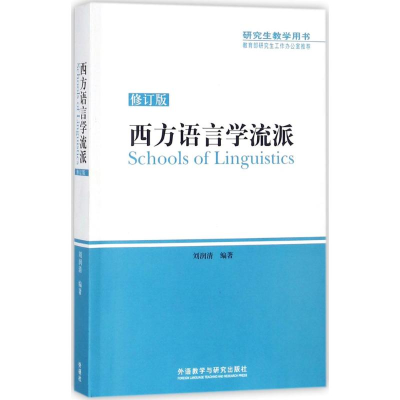 全新西方语言学流派刘润清 编著9787513534871