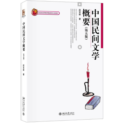 全新中国民间文学概要段宝林 著9787301291894