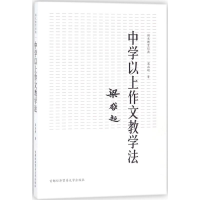 全新中学以上作文教学法梁启超 著9787563827909