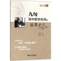 全新九旬高中数学名师的解题笔记陈美葱 著9787308181228