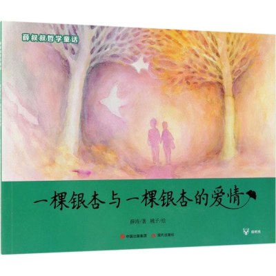 全新一棵银杏与一棵银杏的爱情薛涛 著;桃子 绘9787514370478