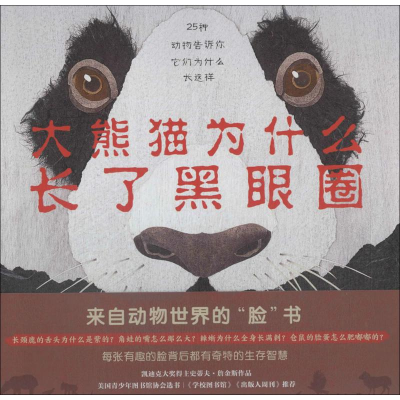 全新大熊猫为什么长了黑眼圈