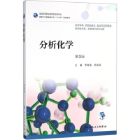 全新分析化学李维斌,陈哲洪 主编9787117256346