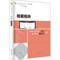 全新相爱相杀叶开 主编9787550027442