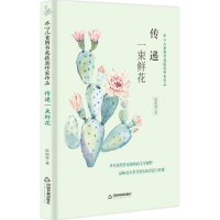 全新传递一束鲜花陈振林 著9787506868181