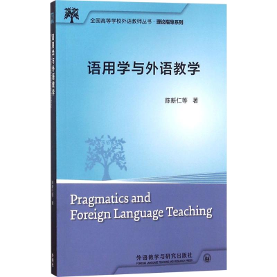 全新语用学与外语教学陈新仁 等 著9787513533959