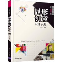 全新图形创意设计手册赵庆华 编著9787302502432