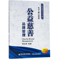 全新公益慈善品牌管理周如南 编著9787569306187