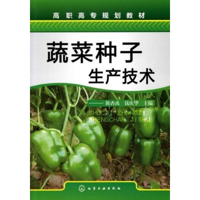 全新蔬菜种子生产技术陈杏禹9787122112736