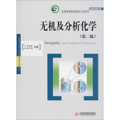 全新无机及分析化学(第2版)编者:冯辉霞//杨万明9787568040426