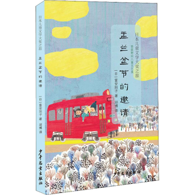 全新盂兰盆节的邀请(日)富安阳子9787558903885