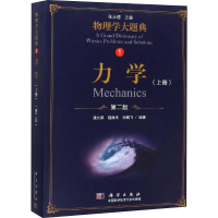 全新力学 上册 第2版强元棨,程稼夫,张鹏飞9787030583475