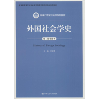 全新外国社会学史 第3版重排本贾春增9787300262680