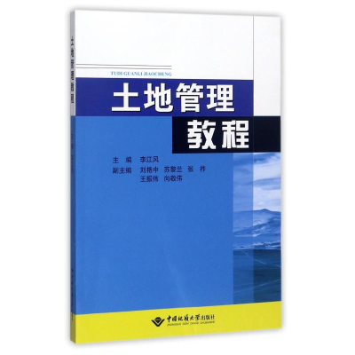 全新土地管理教程/李江风李江风9787562532835