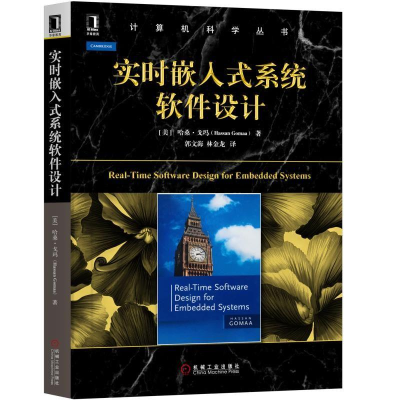 全新实时嵌入式系统软件设计[美] Hassan Gomaa9787111615309