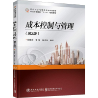 全新成本控制与管理(第2版)杜晓荣,张颖,陆庆春9787512137639