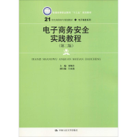 全新商务安全实践教程(第2版)贾晓丹9787300264059