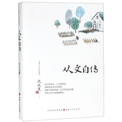 全新从文自传沈从文9787203104247