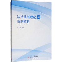 全新法学基础理论与案例教程何士青9787568048590