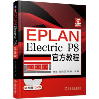全新EPLAN Electric P8官方教程覃政 吴爱国 张俊9787111630
