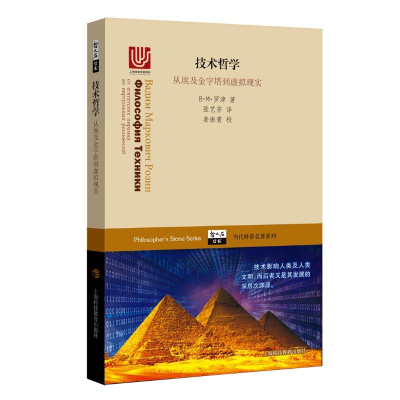 全新技术哲学:从埃及金字塔到虚拟现实B.M.罗津著9787542868800
