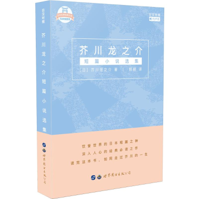 全新芥川龙之介短篇小说选集[日]芥川龙之介 著9787519248697